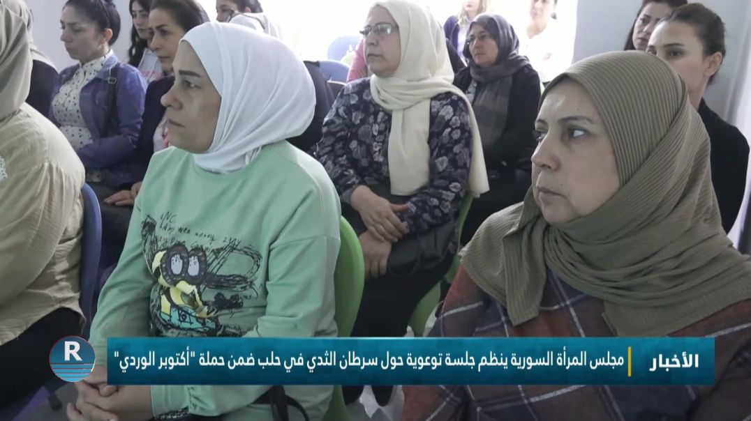 مجلس المرأة السورية ينظم جلسة توعوية حول سرطان الثدي في حلب ضمن حملة "أكتوبر الوردي"