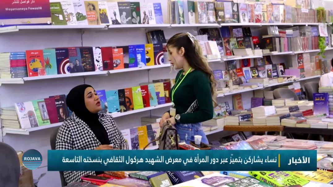 ⁣نساء يشاركن بتميّز عبر دور المرأة في معرض الشهيد هركول الثقافي بنسخته التاسعة