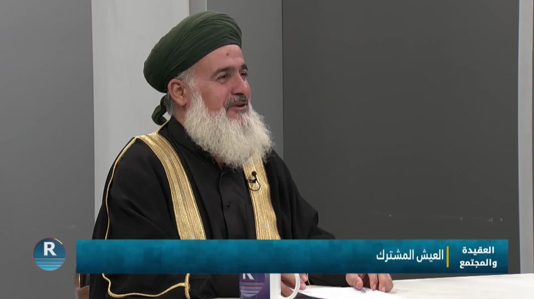 العقيدة والمجتمع|| العيش المشترك ||  10 - 10 - 2025