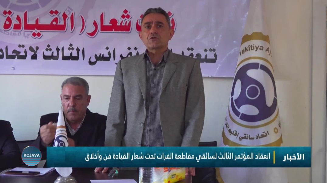 ⁣انعقاد المؤتمر الثالث لسائقي مقاطعة الفرات تحت شعار القيادة فن وأخلاق