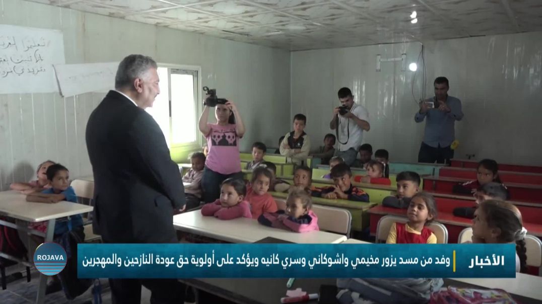 وفد من مسد يزور مخيمي واشوكاني وسري كانيه ويؤكد على أولوية حق عودة النازحين والمهجرين