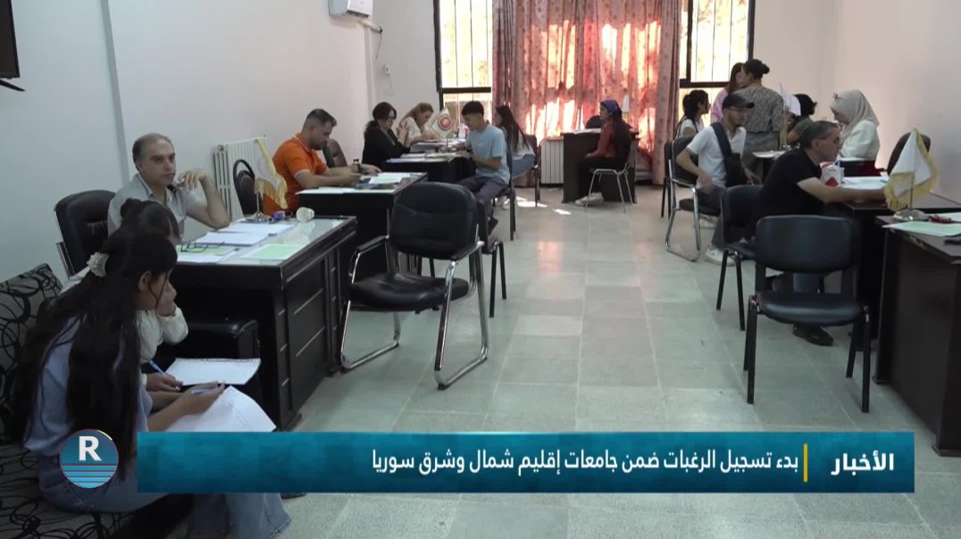 ⁣بدء تسجيل الرغبات ضمن جامعات إقليم شمال وشرق سوريا