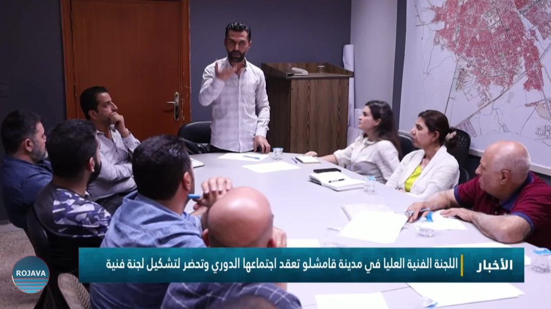 اللجنة الفنية العليا في مدينة قامشلو تعقد اجتماعها الدوري وتحضر لتشكيل لجنة فنية