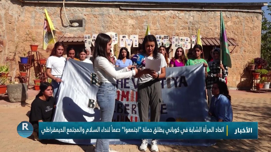 ⁣اتحاد المرأة الشابة في كوباني يطلق حملة "اجتمعوا" دعماً لنداء السلام والمجتمع الديمقراطي