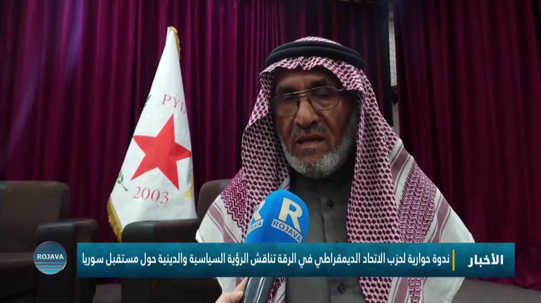 ندوة حوارية لحزب الاتحاد الديمقراطي في الرقة تناقش الرؤية السياسية والدينية حول مستقبل سوريا