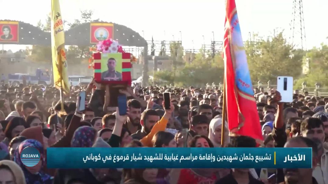 تشييع جثمان شهيدين وإقامة مراسم غيابية للشهيد شيار قرموغ في كوباني