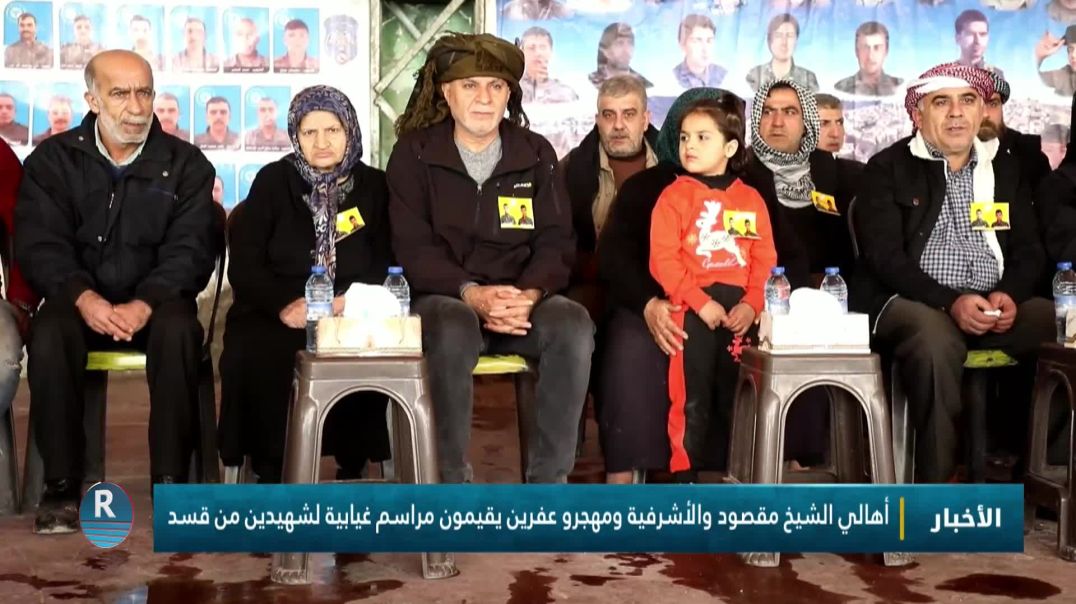 ⁣أهالي الشيخ مقصود والأشرفية ومهجرو عفرين يقيمون مراسم غيابية لشهيدين من قسد