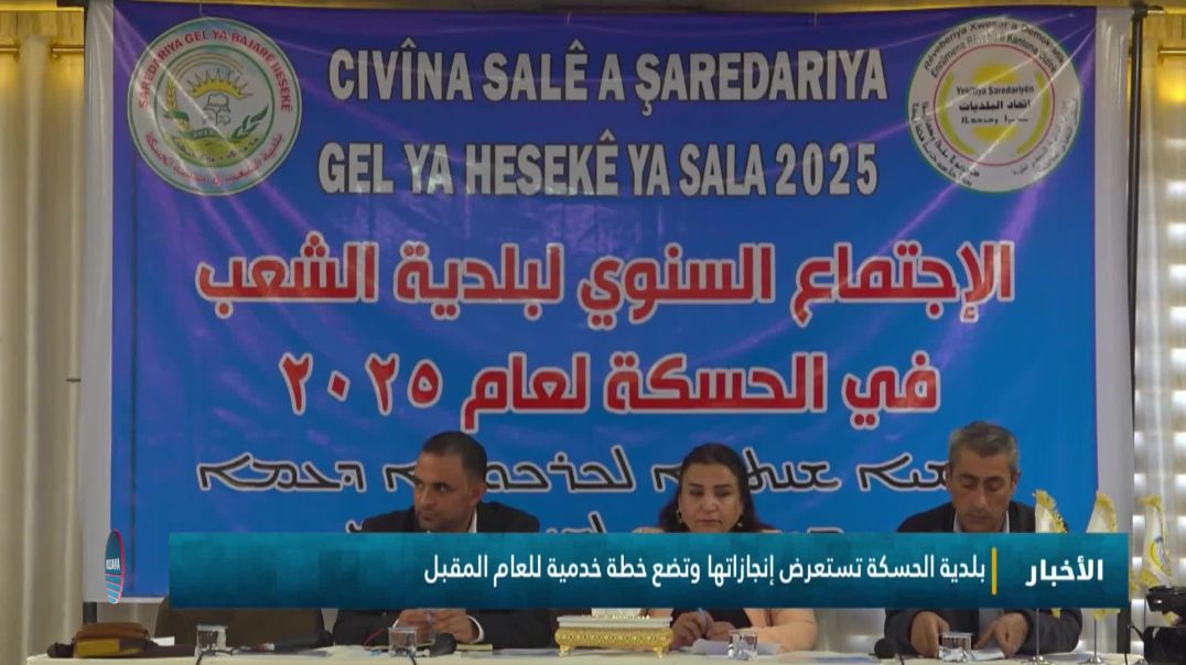 ⁣بلدية الحسكة تستعرض إنجازاتها وتضع خطة خدمية للعام المقبل