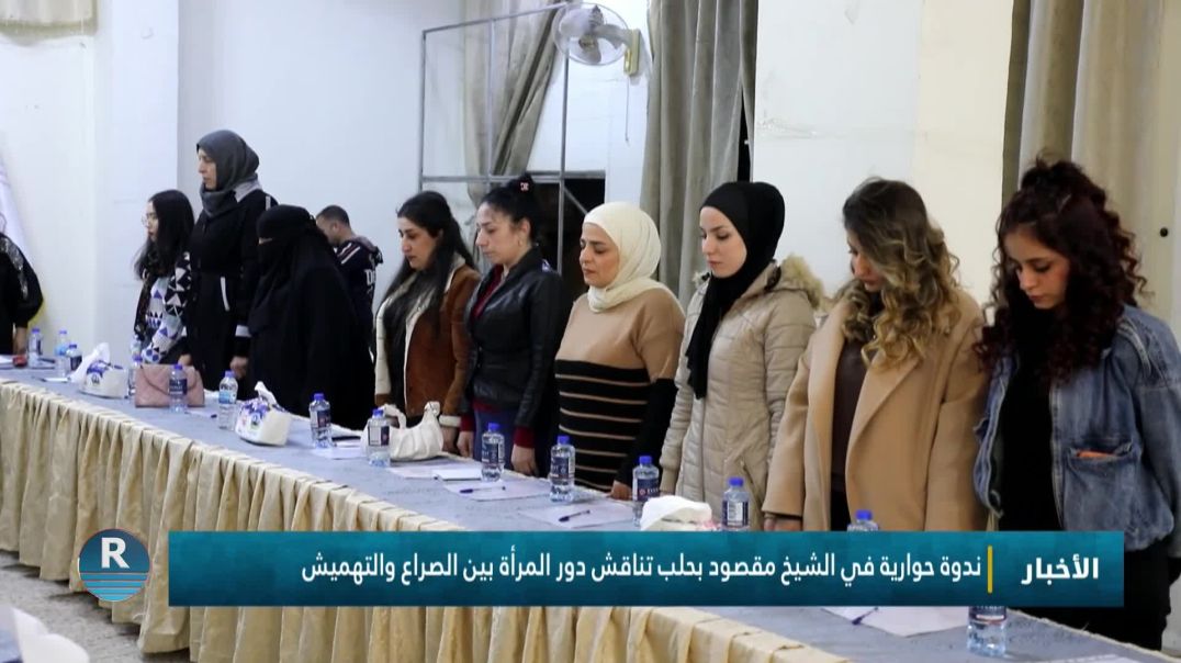 ⁣ندوة حوارية في الشيخ مقصود بحلب تناقش دور المرأة بين الصراع والتهميش