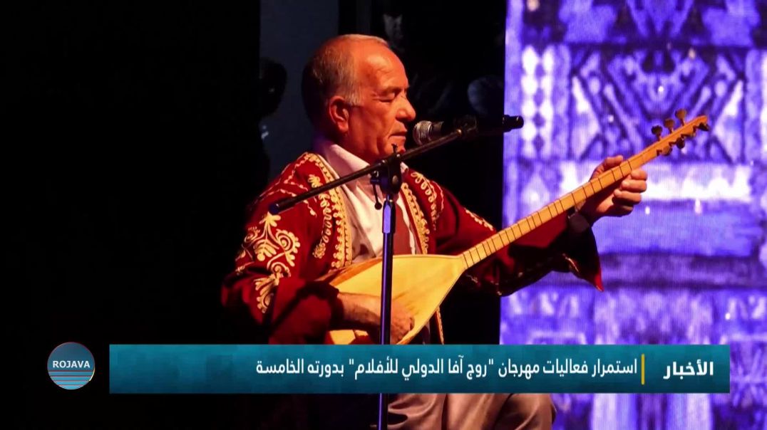 استمرار فعاليات مهرجان "روج آفا الدولي للأفلام" بدورته الخامسة