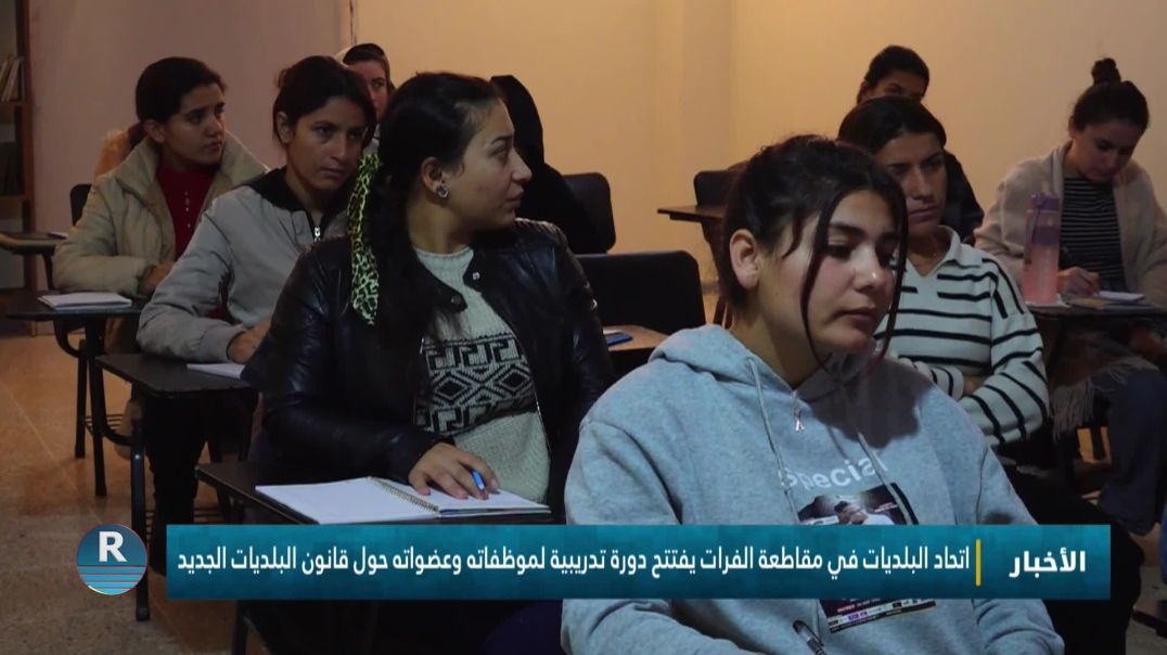 ⁣اتحاد البلديات في مقاطعة الفرات يفتتح دورة تدريبية لموظفاته وعضواته حول قانون البلديات الجديد