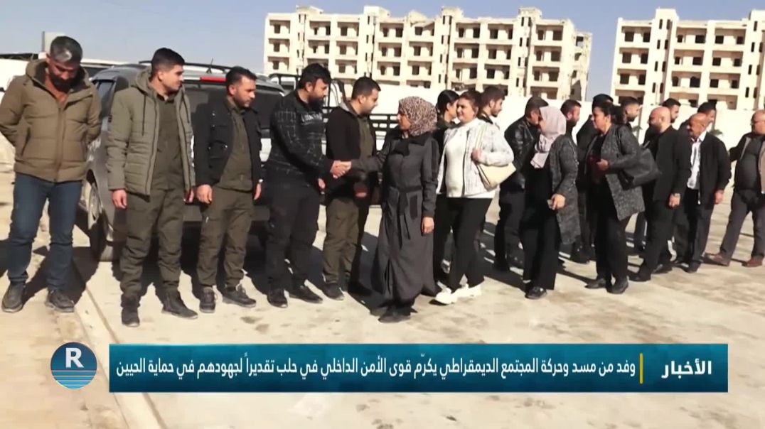 ⁣وفد من مسد وحركة المجتمع الديمقراطي يكرّم قوى الأمن الداخلي في حلب تقديراً لجهودهم في حماية الحيين