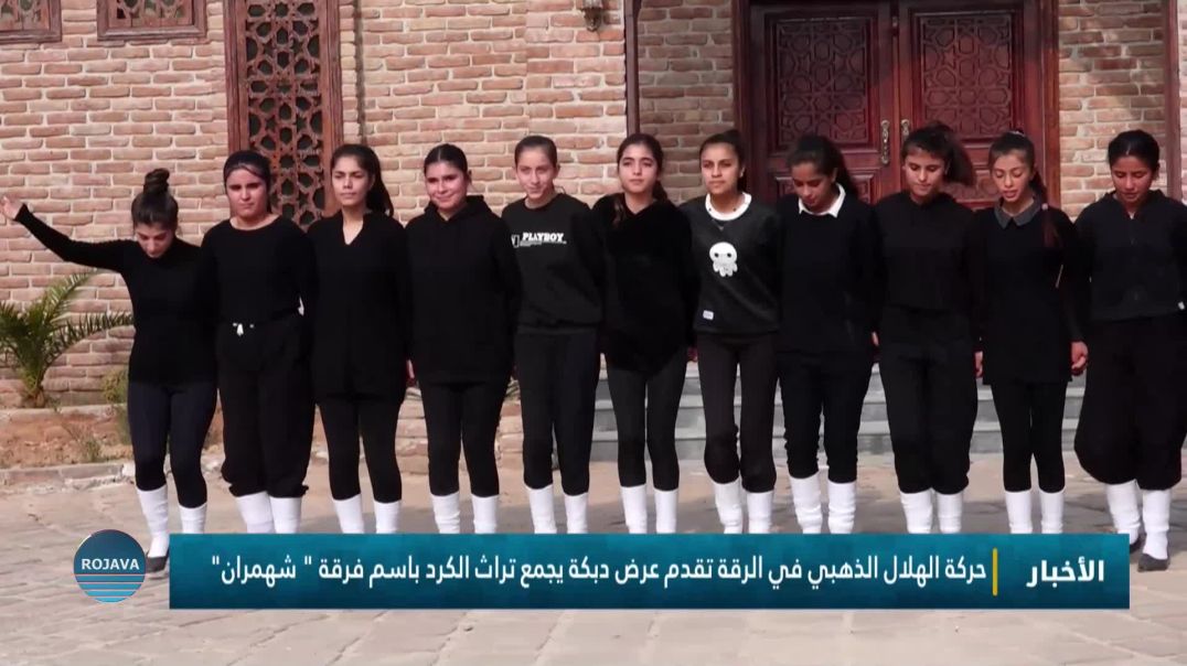 حركة الهلال الذهبي في الرقة تقدم عرض دبكة يجمع تراث الكرد باسم فرقة " شهمران "
