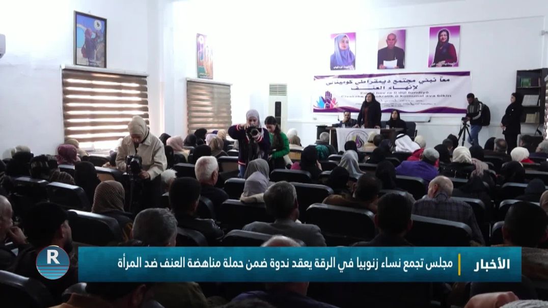 ⁣مجلس تجمع نساء زنوبيا في الرقة يعقد ندوة ضمن حملة مناهضة العنف ضد المرأة
