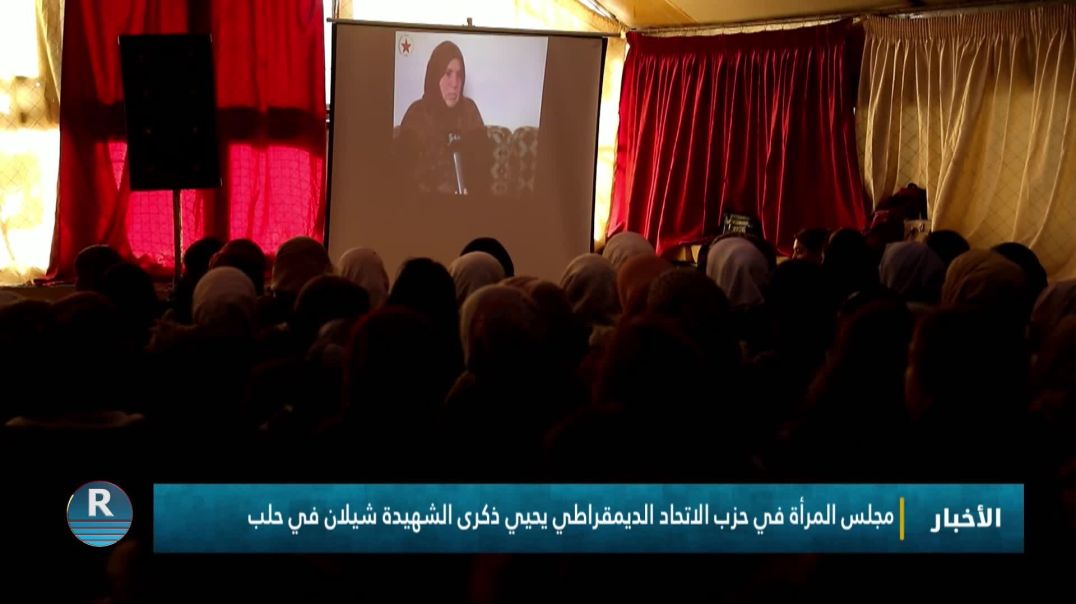 مجلس المرأة في حزب الاتحاد الديمقراطي يحيي ذكرى الشهيدة شيلان في حلب