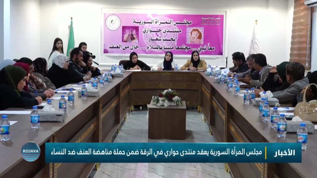 ⁣مجلس المرأة السورية يعقد منتدى حواري في الرقة ضمن حملة مناهضة العنف ضد النساء