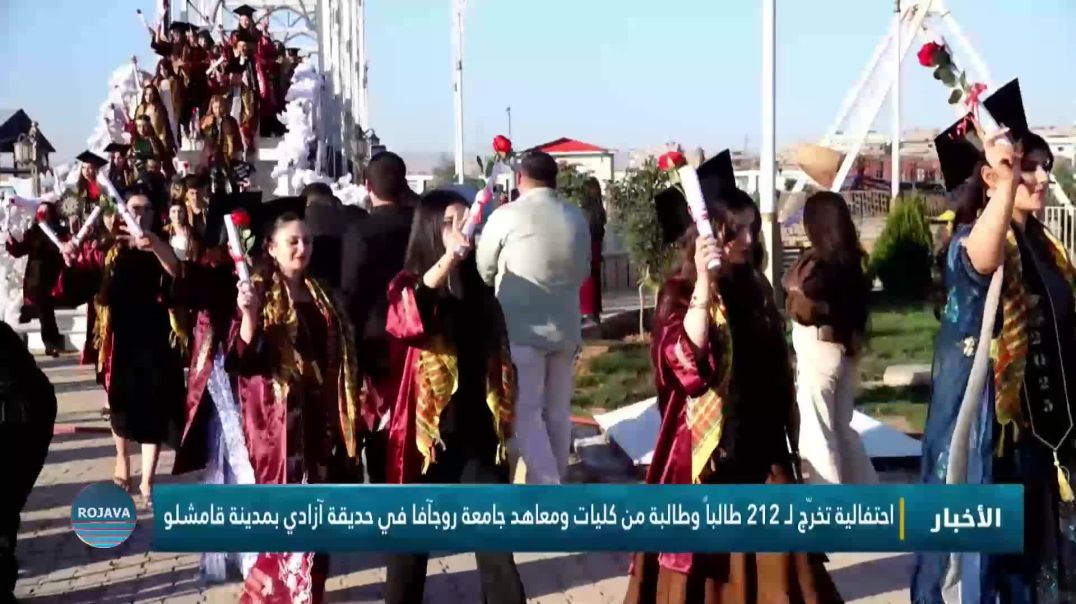احتفالية تخرّج لـ 212 طالباً وطالبة من كليات ومعاهد جامعة روجآفا في حديقة آزادي بمدينة قامشلو