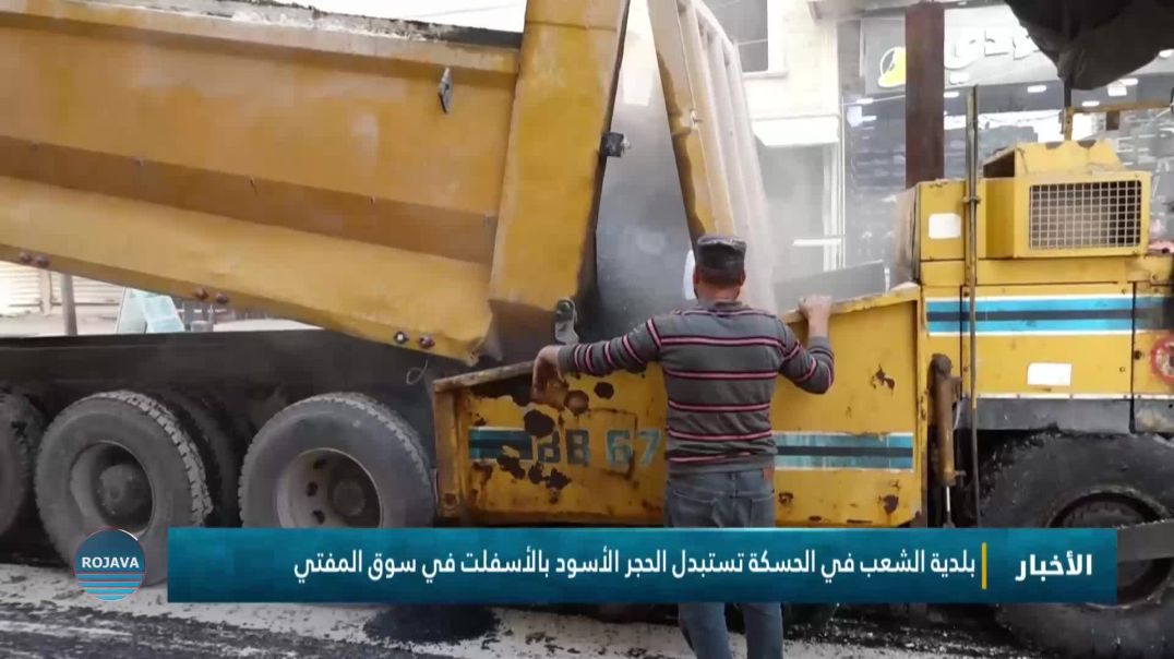 بلدية الشعب في الحسكة تستبدل الحجر الأسود بالأسفلت في سوق المفتي