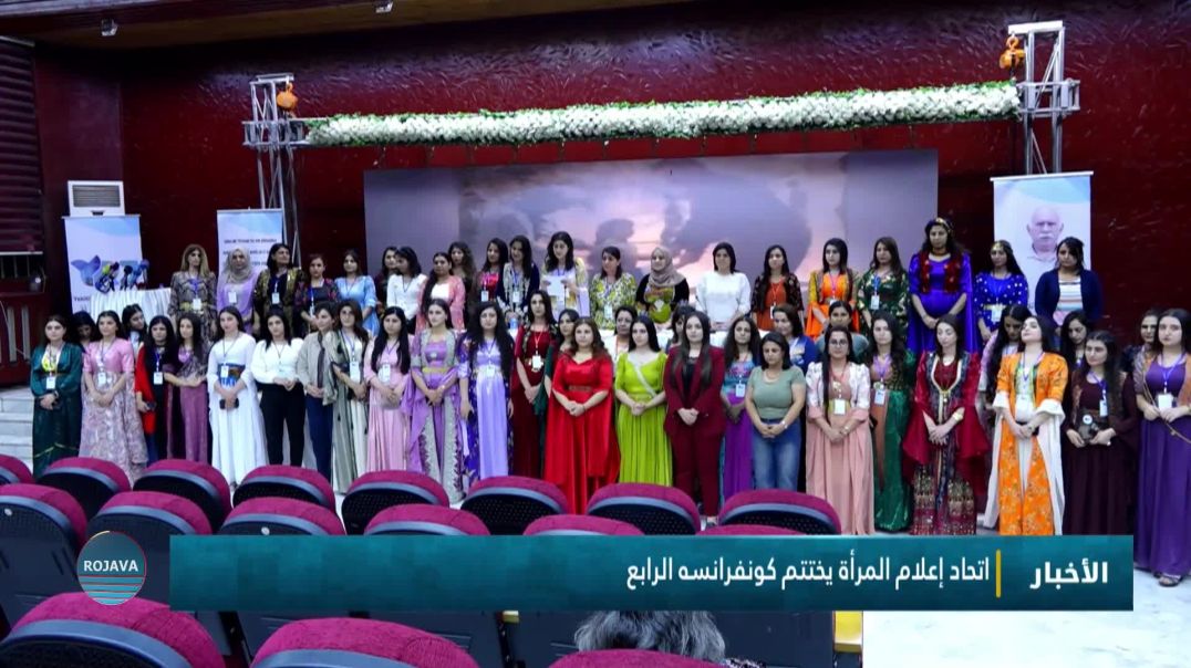 اتحاد إعلام المرأة يختتم كونفرانسه الرابع