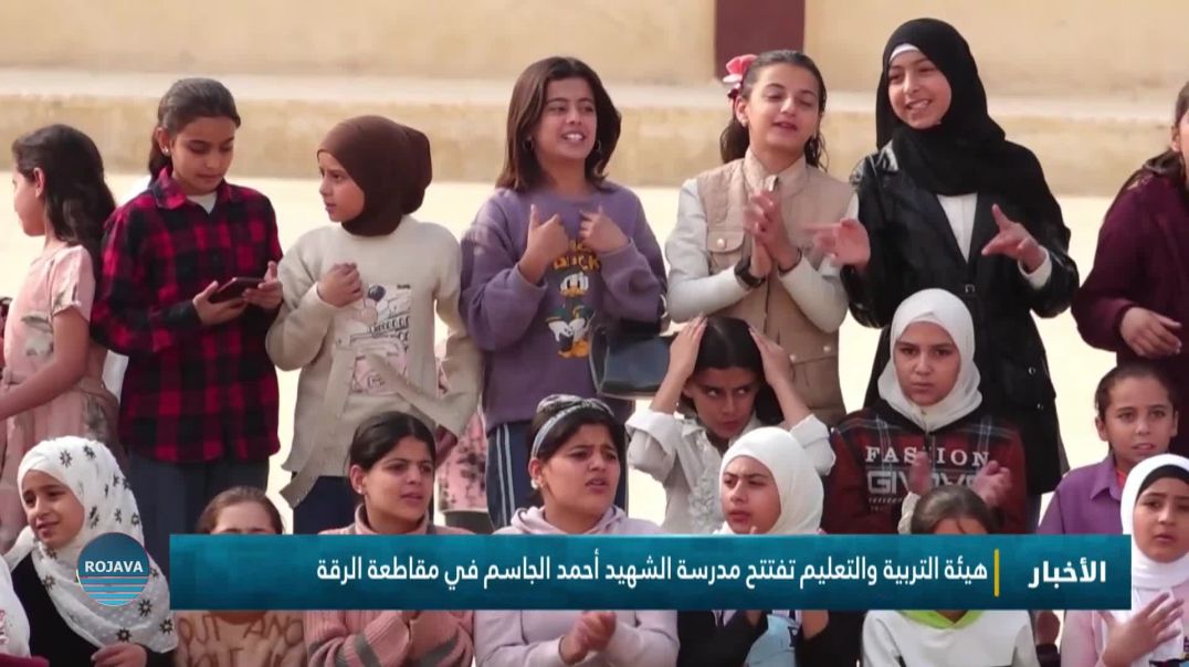 ⁣هيئة التربية والتعليم تفتتح مدرسة الشهيد أحمد الجاسم في مقاطعة الرقة
