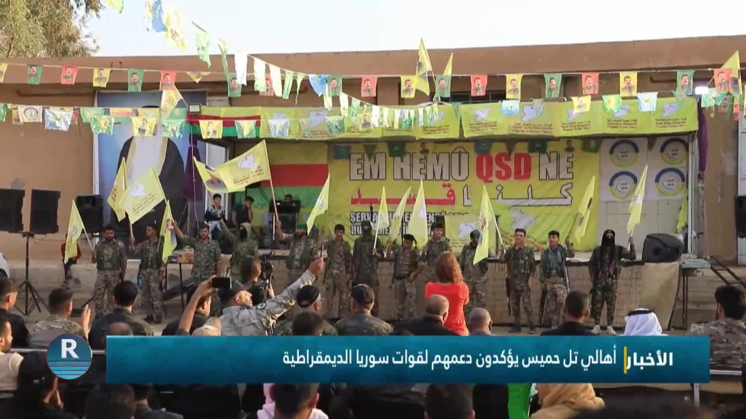 أهالي تل حميس يؤكدون دعمهم لقوات سوريا الديمقراطية