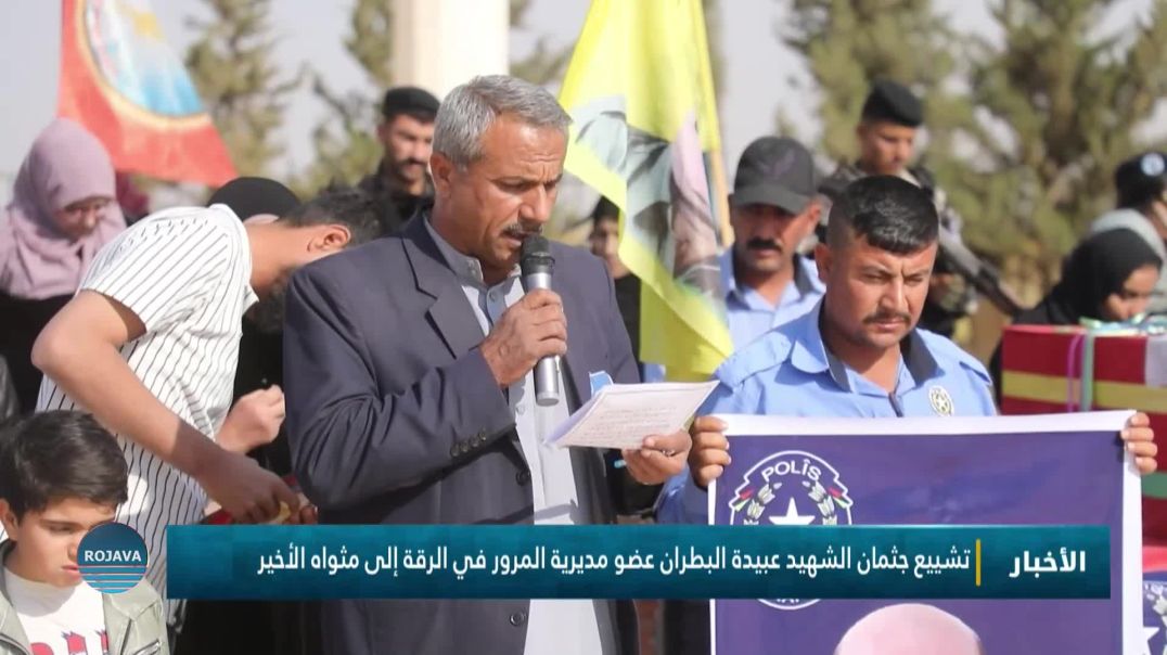 ⁣تشييع جثمان الشهيد عبيدة البطران عضو مديرية المرور في الرقة إلى مثواه الأخير