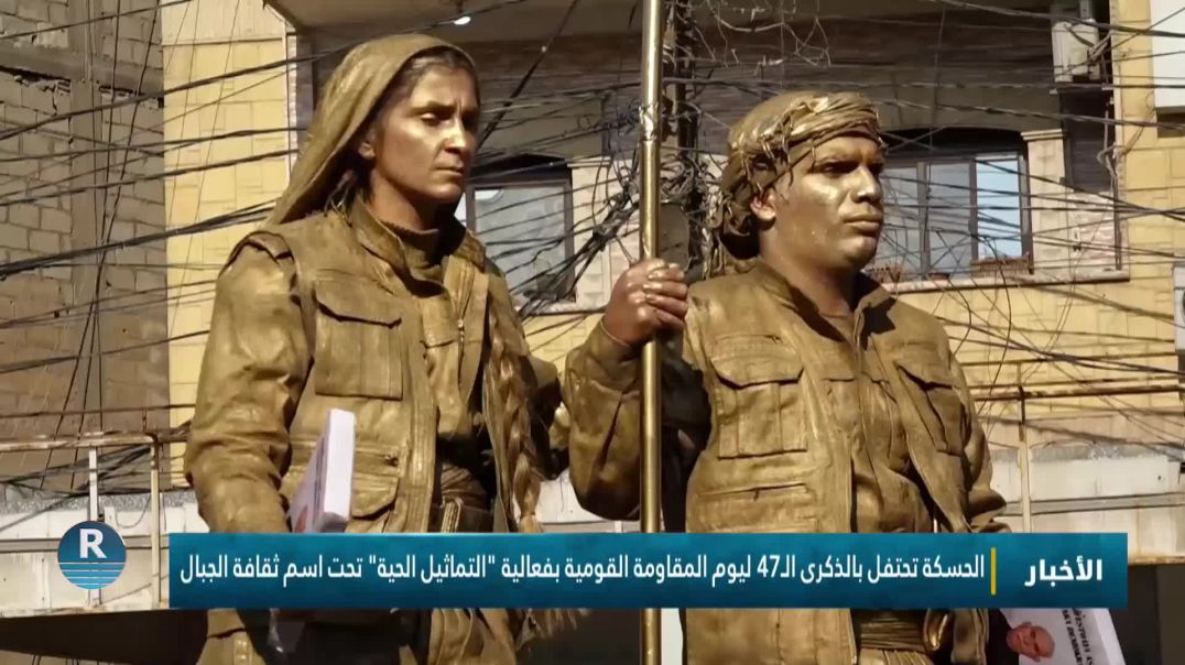 ⁣الحسكة تحتفل بالذكرى الـ47 ليوم المقاومة القومية بفعالية "التماثيل الحية" تحت اسم ثقافة