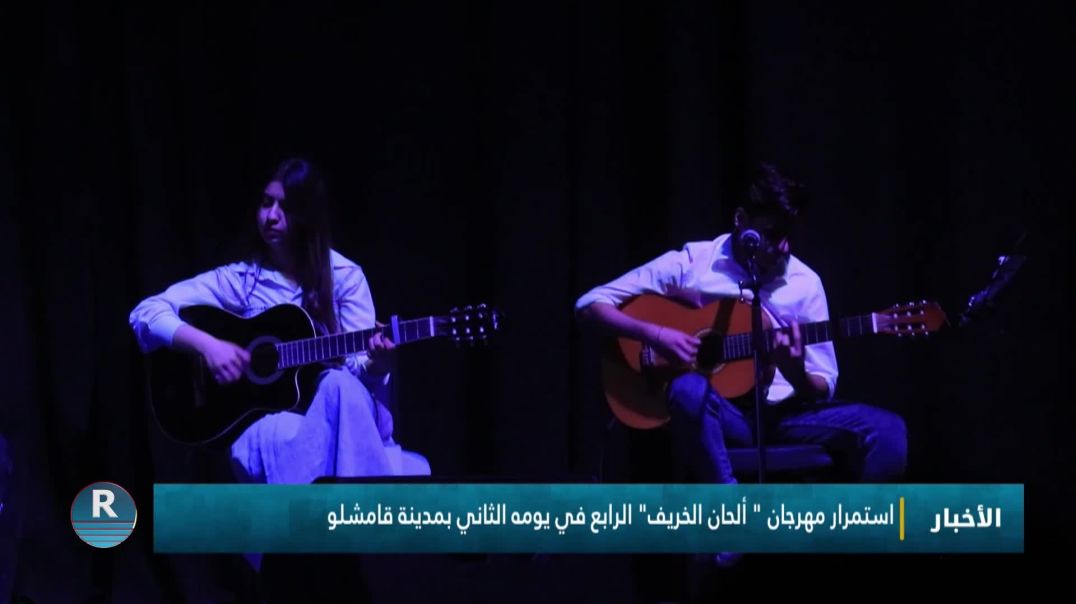 استمرار مهرجان " ألحان الخريف" الرابع في يومه الثاني بمدينة قامشلو
