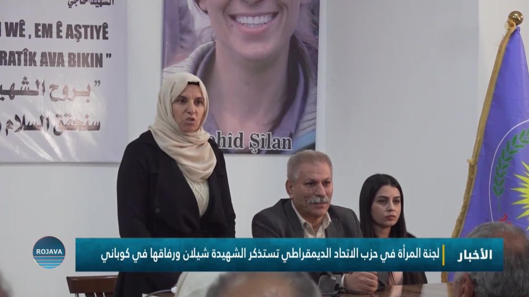 لجنة المرأة في حزب الاتحاد الديمقراطي تستذكر الشهيدة شيلان ورفاقها في كوباني