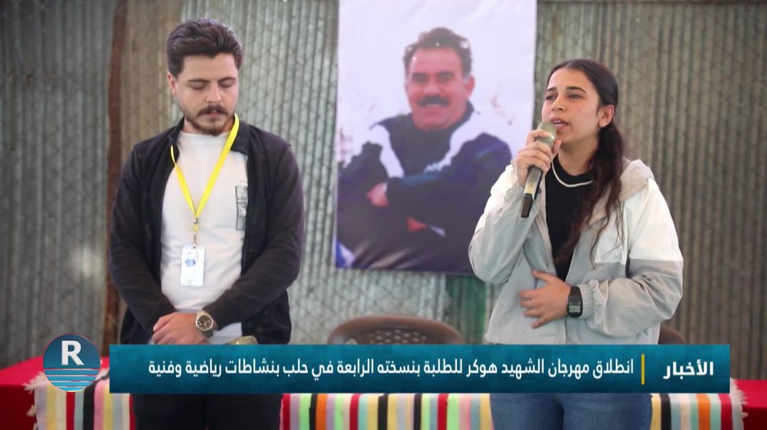 ⁣انطلاق مهرجان الشهيد هوكر للطلبة بنسخته الرابعة في حلب بنشاطات رياضية وفنية