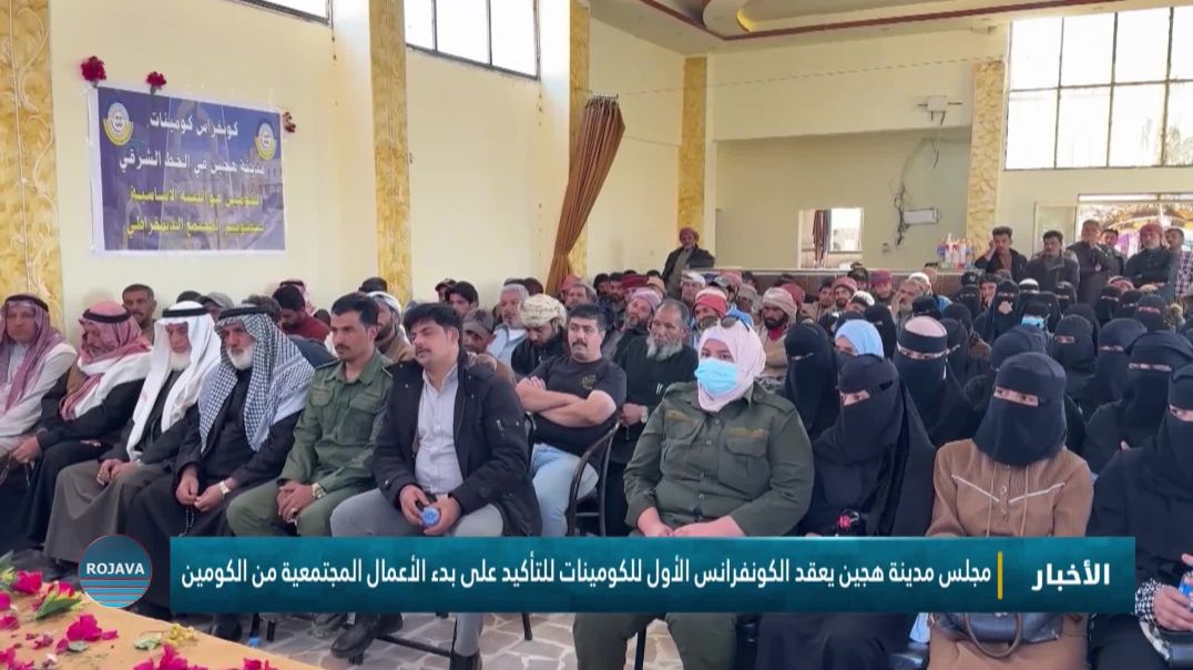 ⁣مجلس مدينة هجين يعقد الكونفرانس الأول للكومينات للتأكيد على بدء الأعمال المجتمعية من الكومين