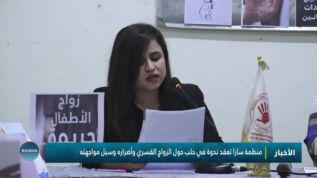 منظمة سارا تعقد ندوة في حلب حول الزواج القسري وأضراره وسبل مواجهته