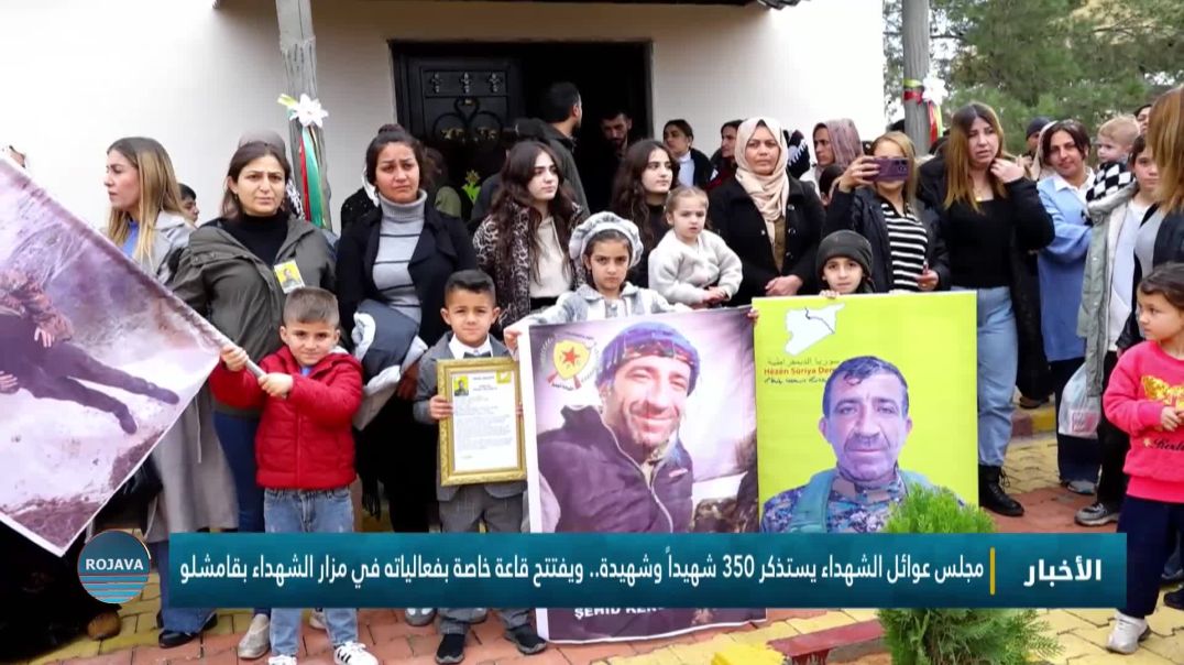 ⁣مجلس عوائل الشهداء يستذكر 350 شهيداً وشهيدة.. ويفتتح قاعة خاصة بفعالياته في مزار الشهداء بقامشلو
