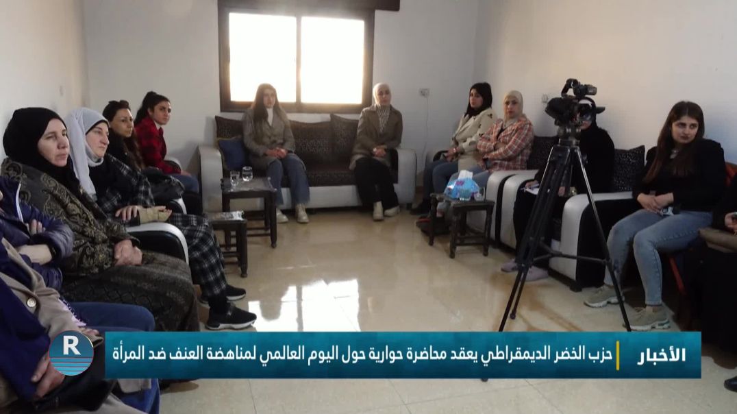 حزب الخضر الديمقراطي يعقد محاضرة حوارية حول اليوم العالمي لمناهضة العنف ضد المرأة