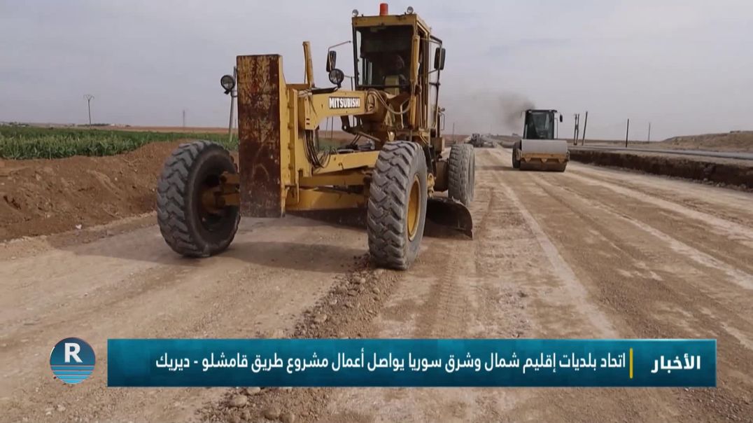 ⁣اتحاد بلديات إقليم شمال وشرق سوريا يواصل أعمال مشروع طريق قامشلو - ديريك
