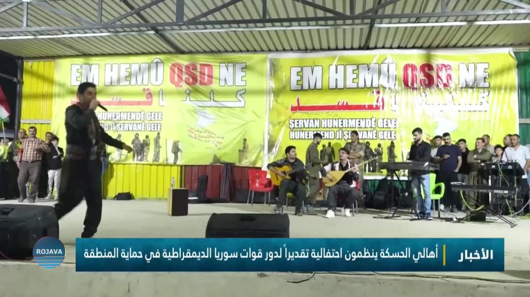 ⁣أهالي الحسكة ينظمون احتفالية تقديراً لدور قوات سوريا الديمقراطية في حماية المنطقة