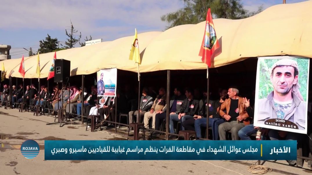 ⁣مجلس عوائل الشهداء في مقاطعة الفرات ينظم مراسم غيابية للقياديين ماسيرو وصبري