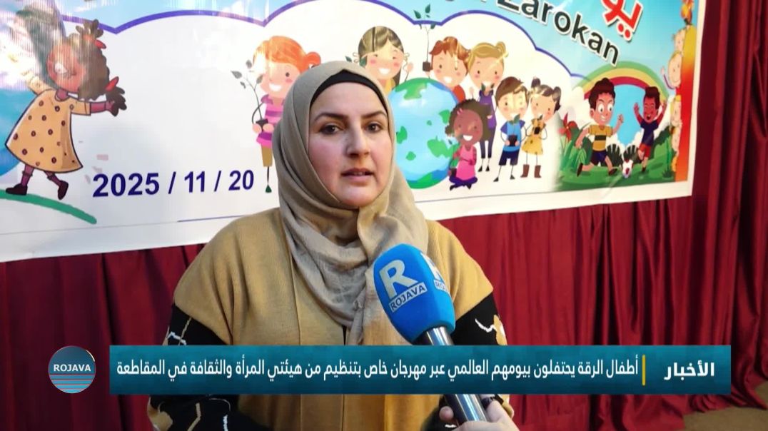 ⁣أطفال الرقة يحتفلون بيومهم العالمي عبر مهرجان خاص بتنظيم من هيئتي المرأة والثقافة في المقاطعة