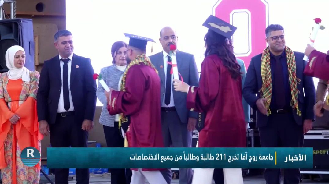جامعة روج آفا تخرج 211 طالبة وطالباً من جميع الاختصاصات