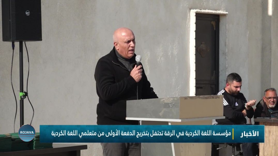 ⁣مؤسسة اللغة الكردية في الرقة تحتفل بتخريج الدفعة الأولى من متعلمي اللغة الكردية