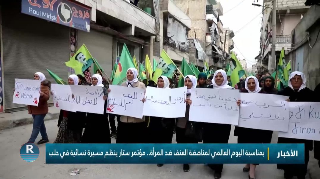 بمناسبة اليوم العالمي لمناهضة العنف ضد المرأة.. مؤتمر ستار ينظم مسيرة نسائية في حلب