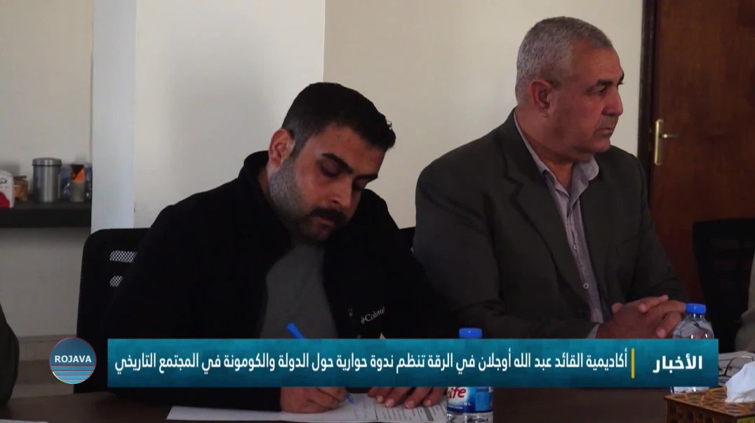 ⁣أكاديمية القائد عبد الله أوجلان في الرقة تنظم ندوة حوارية حول الدولة والكومونة في المجتمع التاريخي