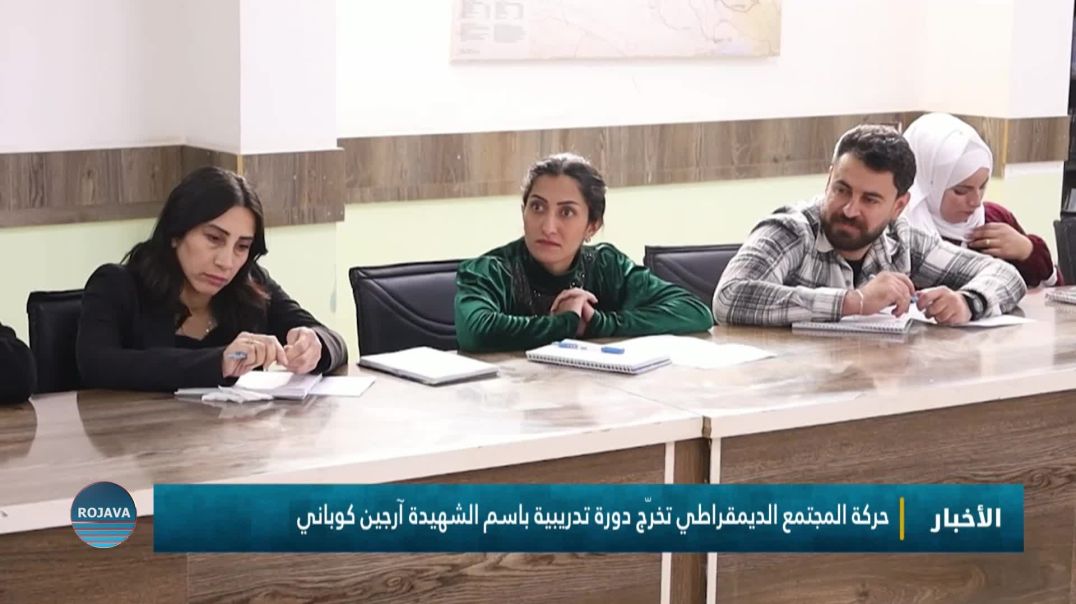 حركة المجتمع الديمقراطي تخرّج دورة تدريبية باسم الشهيدة آرجين كوباني