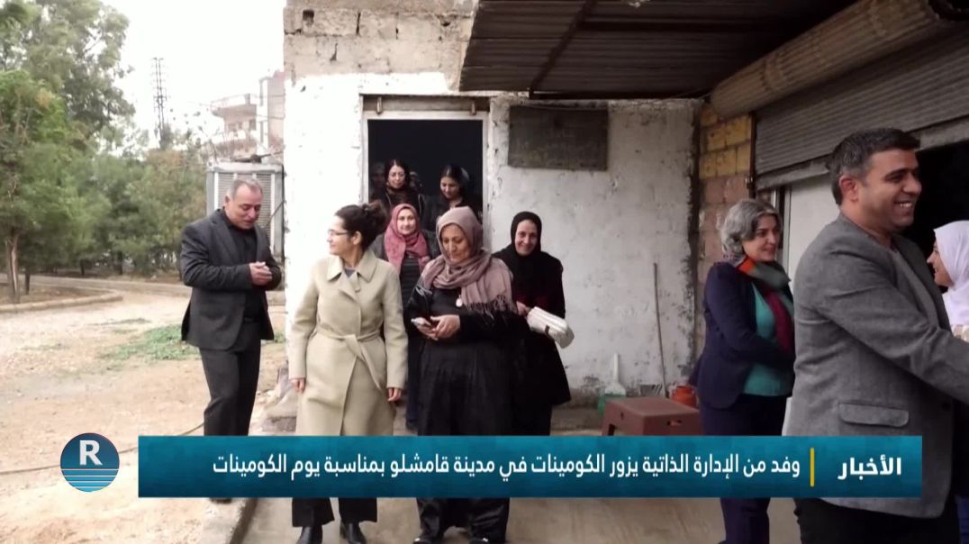 وفد من الإدارة الذاتية يزور الكومينات في مدينة  قامشلو بمناسبة يوم الكومينات