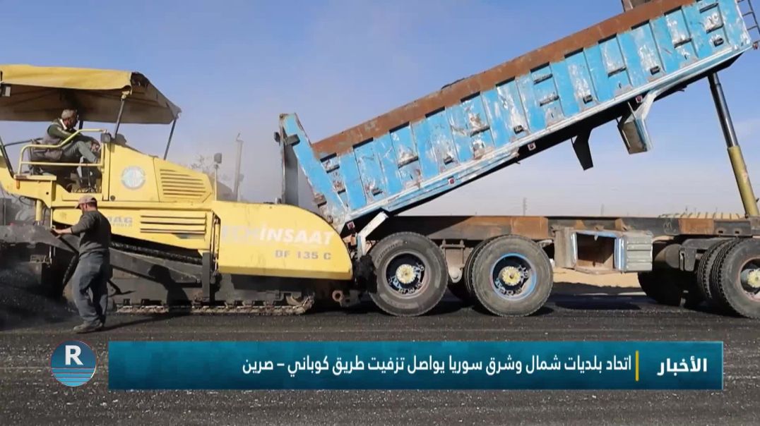 ⁣اتحاد بلديات شمال وشرق سوريا يواصل تزفيت طريق كوباني – صرين