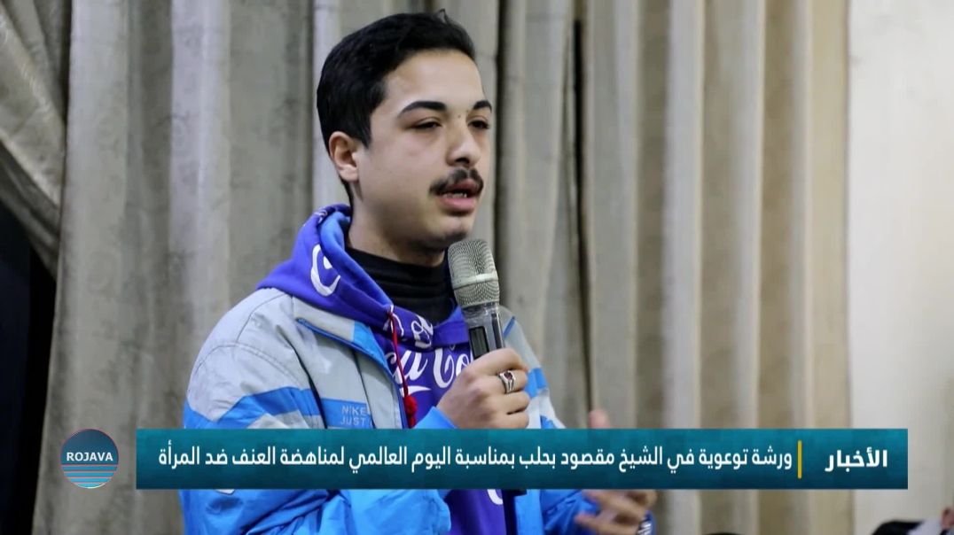 ⁣ورشة توعوية في الشيخ مقصود بحلب بمناسبة اليوم العالمي لمناهضة العنف ضد المرأة