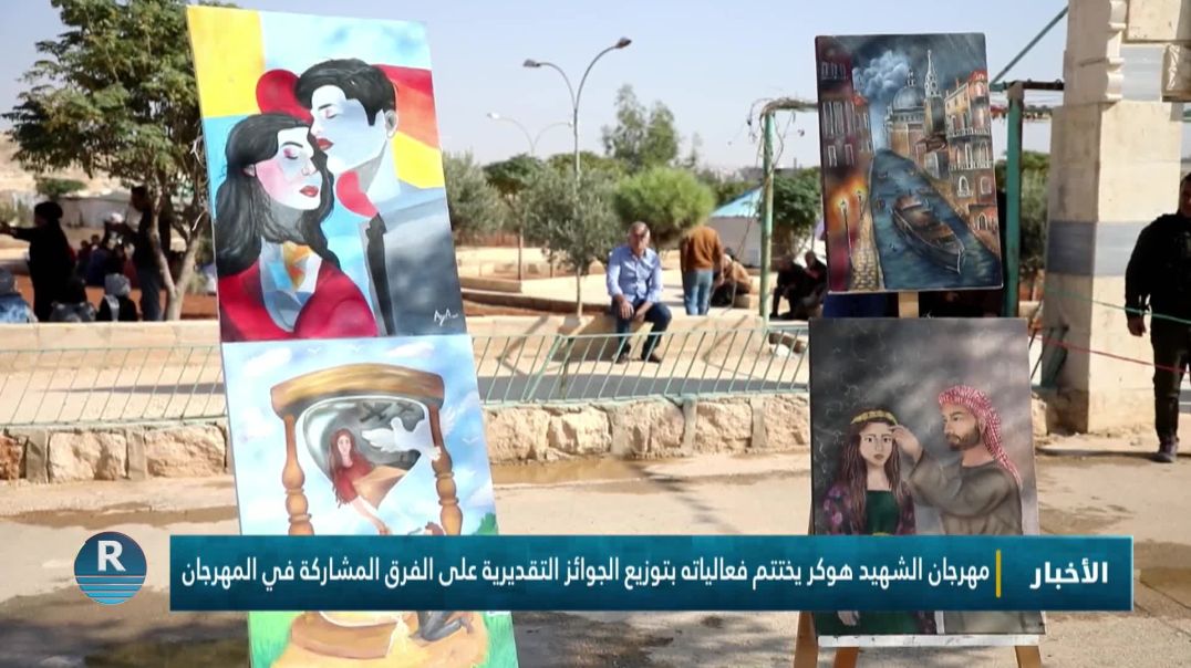 مهرجان الشهيد هوكر يختتم فعالياته بتوزيع الجوائز التقديرية على الفرق المشاركة في المهرجان