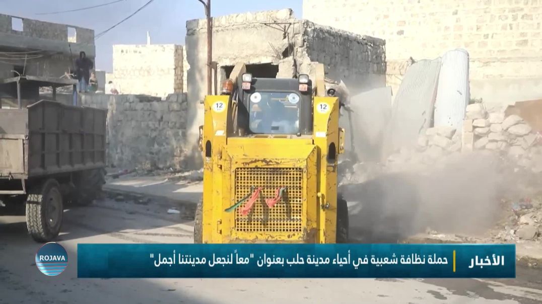 ⁣حملة نظافة شعبية في أحياء مدينة حلب بعنوان "معاً لنجعل مدينتنا أجمل"