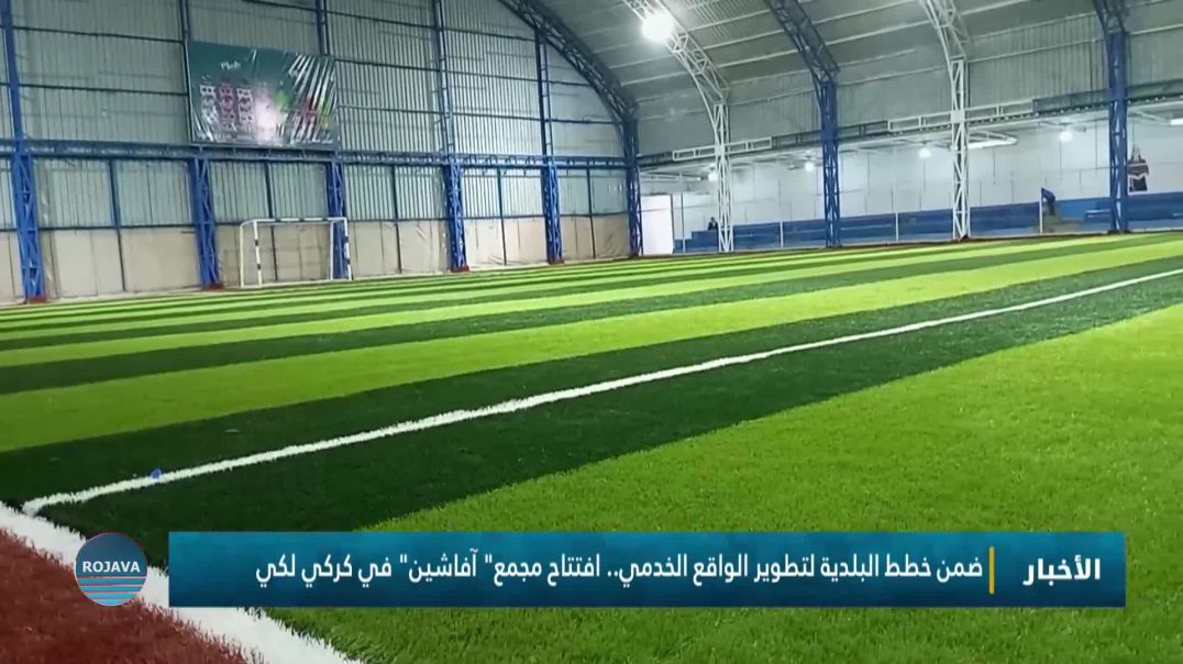 ضمن خطط البلدية لتطوير الواقع الخدمي.. افتتاح مجمع" آفاشين" في كركي لكي