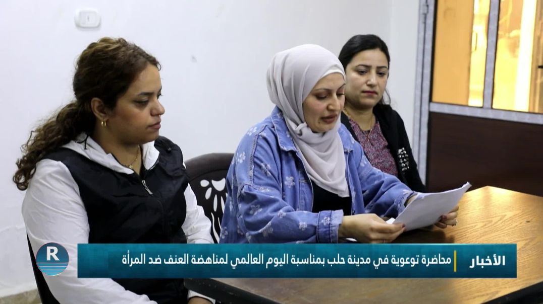 ⁣محاضرة توعوية في مدينة حلب بمناسبة اليوم العالمي لمناهضة العنف ضد المرأة